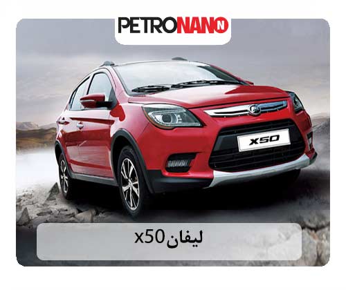 لیفان X50 لیفان X50