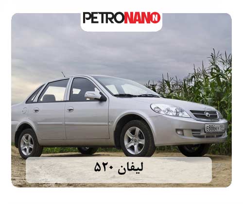 لیفان 520 لیفان 520