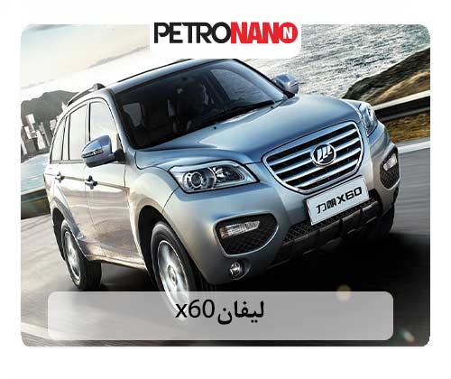لیفان X60 لیفان X60