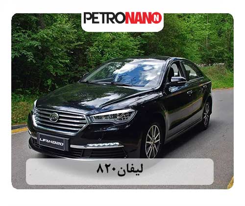 لیفان 820 لیفان 820