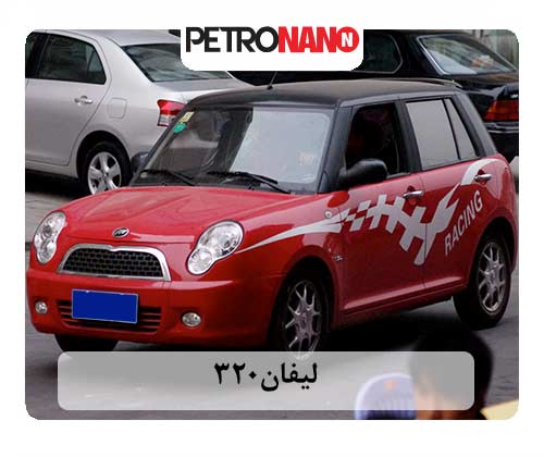 لیفان 320 لیفان 320