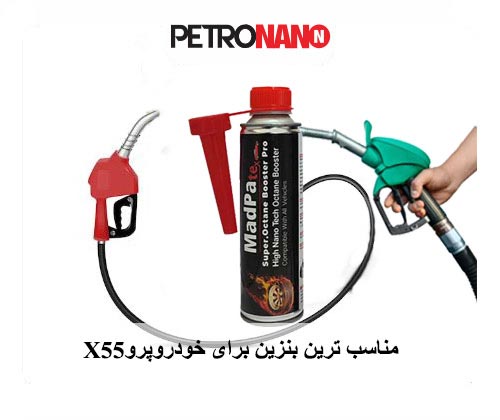 مناسب ترین بنزین برای خودرو  x55 پرو