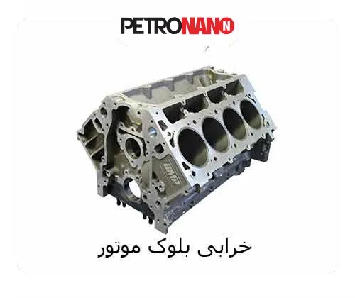 خرابی بلوک موتور