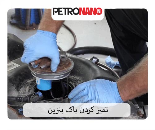تمیز کردن باک بنزین تمیز کردن باک بنزین