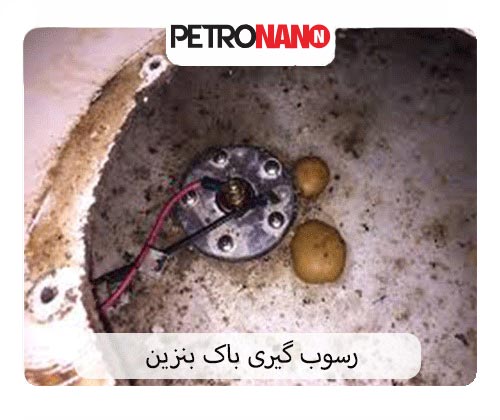 تمیز کردن باک بنزین تمیز کردن باک بنزین