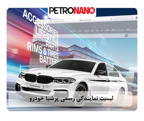 مدپاتکس بهترین مکمل بنزین برای BMW مدپاتکس بهترین مکمل بنزین برای BMW و تمام خودروها