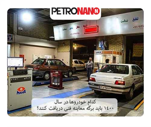 معاینه فنی در سال 1402 معاینه فنی در سال 1402