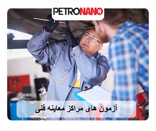 آزمونهای معاینه فنی آزمونهای معاینه فنی