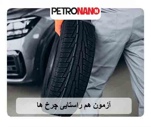 آزمون هم راستایی چرخها آزمون هم راستایی چرخها