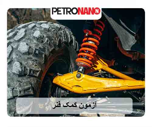 آزمون کمک فنر آزمون کمک فنر