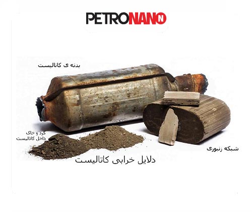 دلایل خرابی کاتالیست دلایل خرابی کاتالیست