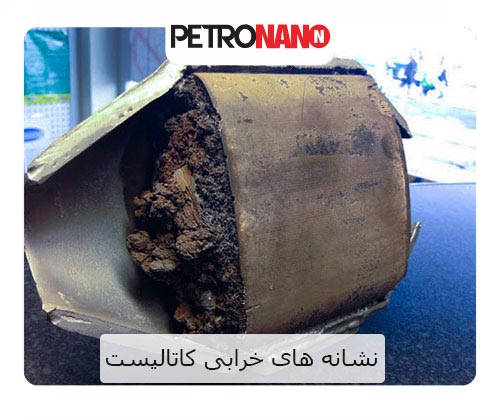 نشانه های خرابی کاتالیست نشانه های خرابی کاتالیست