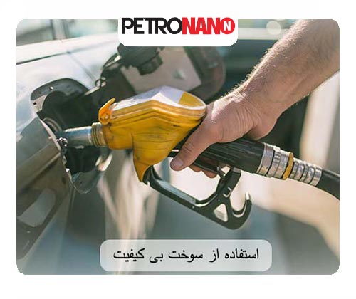 استفاده از سوخت بی کیفیت استفاده از سوخت بی کیفیت