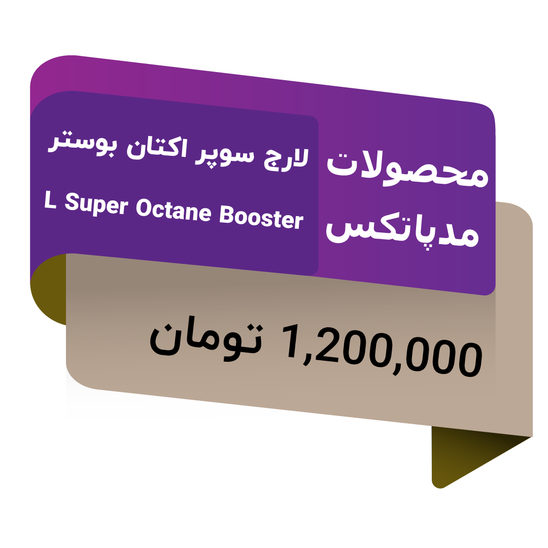 بهترین قدرت دهنده به بنزین قیمت مکمل بنزین لارج سوپر اکتان بوستر