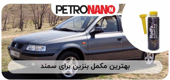 تصویر بهترین مکمل بنزین برای سمند