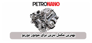 اولین مکمل سوخت اختصاصی موتورهای توربو، GDI و TGDI در ایران