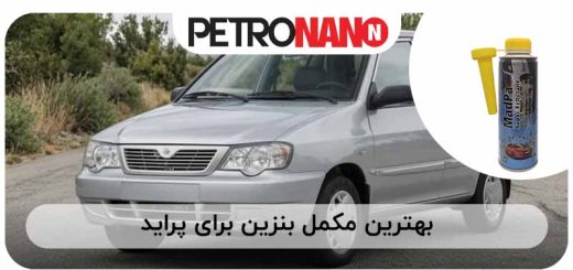 تصویر بهترین مکمل بنزین برای پراید