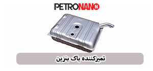 اولین مکمل سوخت اختصاصی موتورهای توربو، GDI و TGDI در ایران