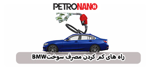 اولین مکمل سوخت اختصاصی موتورهای توربو، GDI و TGDI در ایران