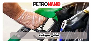 اولین مکمل سوخت اختصاصی موتورهای توربو، GDI و TGDI در ایران