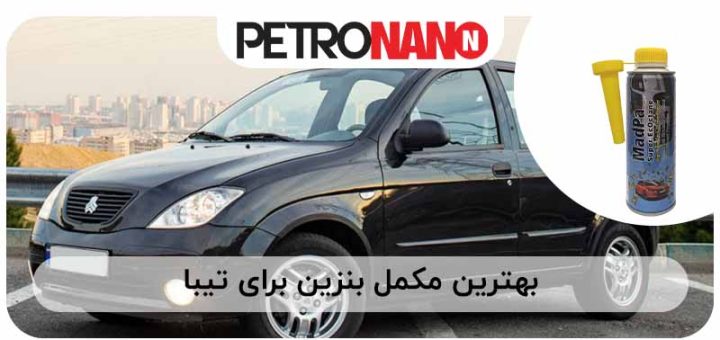تصویر بهترین مکمل بنزین برای تیبا