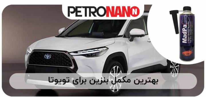 تصویر بهترین مکمل بنزین برای تویوتا