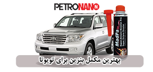 اولین مکمل سوخت اختصاصی موتورهای توربو، GDI و TGDI در ایران