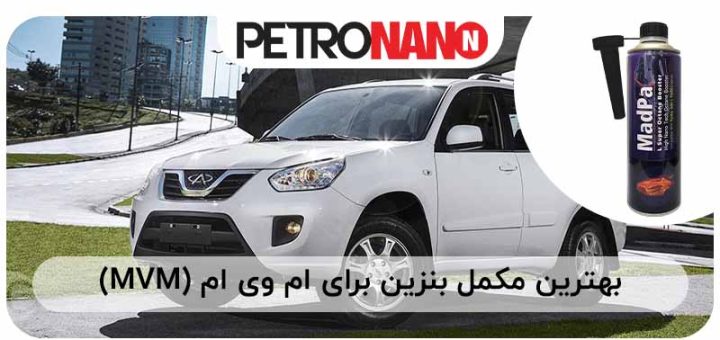 تصویر بهترین مکمل بنزین برای ام وی ام