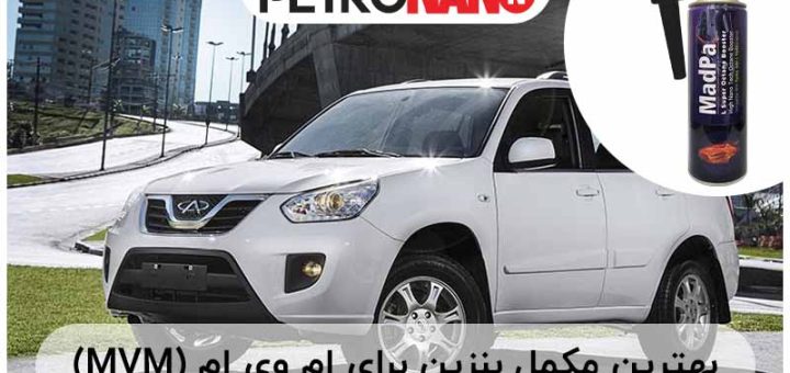 تصویر بهترین مکمل بنزین برای ام وی ام