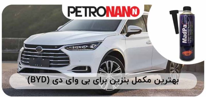 تصویر بهترین مکمل بنزین برای بی وای دی