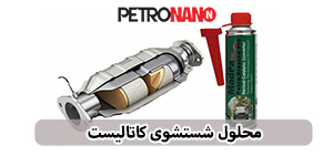 اولین مکمل سوخت اختصاصی موتورهای توربو، GDI و TGDI در ایران