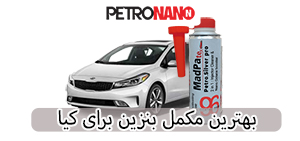 اولین مکمل سوخت اختصاصی موتورهای توربو، GDI و TGDI در ایران