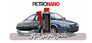 اولین مکمل سوخت اختصاصی موتورهای توربو، GDI و TGDI در ایران