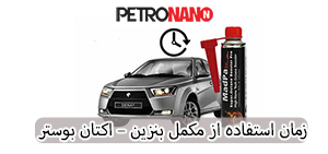 اولین مکمل سوخت اختصاصی موتورهای توربو، GDI و TGDI در ایران