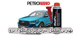 اولین مکمل سوخت اختصاصی موتورهای توربو، GDI و TGDI در ایران