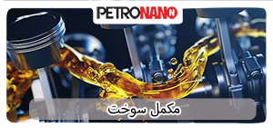 اولین مکمل سوخت اختصاصی موتورهای توربو، GDI و TGDI در ایران