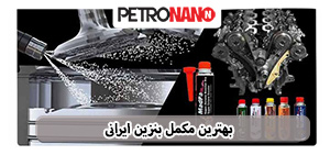 اولین مکمل سوخت اختصاصی موتورهای توربو، GDI و TGDI در ایران