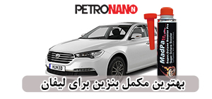 اولین مکمل سوخت اختصاصی موتورهای توربو، GDI و TGDI در ایران