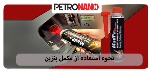 اولین مکمل سوخت اختصاصی موتورهای توربو، GDI و TGDI در ایران