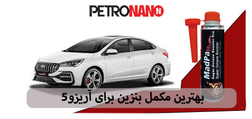 اولین مکمل سوخت اختصاصی موتورهای توربو، GDI و TGDI در ایران