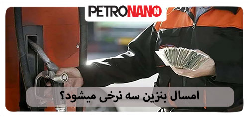 امسال بنزین سه نرخی میشود