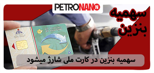 سهمیه بنزین در کارت ملی شارژ میشود