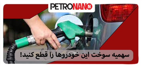 سهمیه سوخت این خودروها را قطع کنید