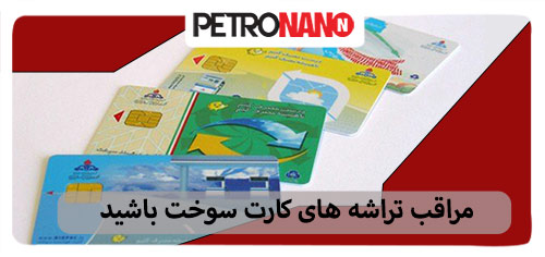 مراقب تراشه های کارت سوخت باشید