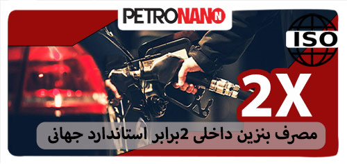 مصرف بنزین داخلی