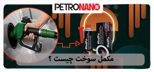 مکمل سوخت چیست و چه کاربرد هایی دارد