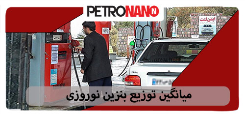 میانگین توزیع بنزین نوروزی