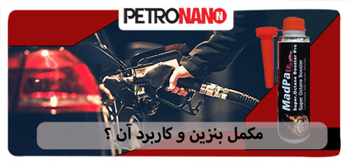 مکمل بنزین و کاربرد آن