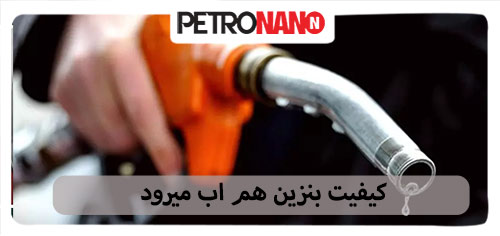 کیفیت بنزین هم اب میرود