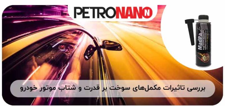تصویر مکمل بنزین مدپاتکس